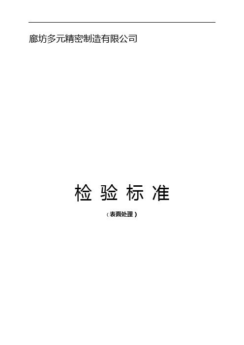 表面处理检验标准(喷塑、磷化、电镀、发黑、阳极氧化)