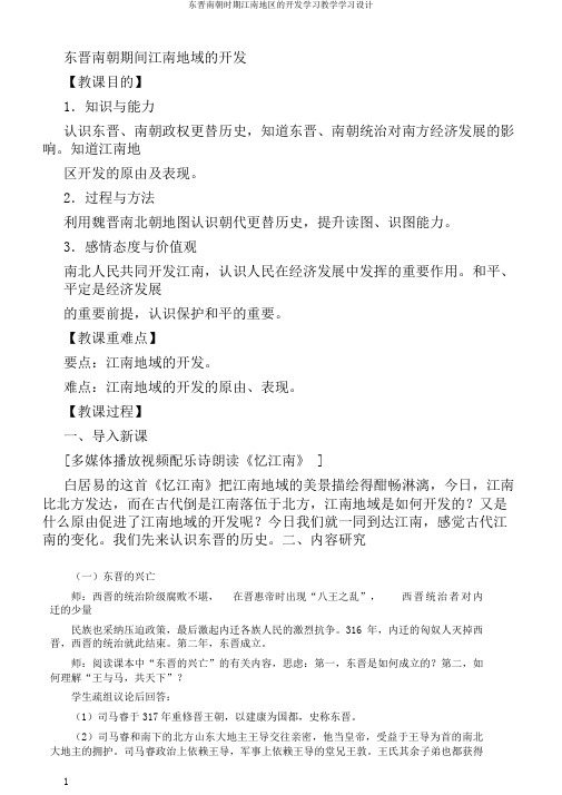 东晋南朝时期江南地区的开发学习教学学习设计