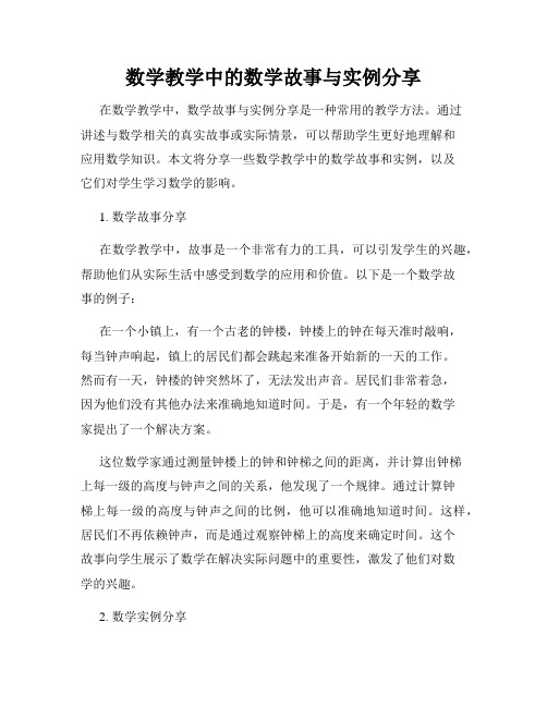 数学教学中的数学故事与实例分享