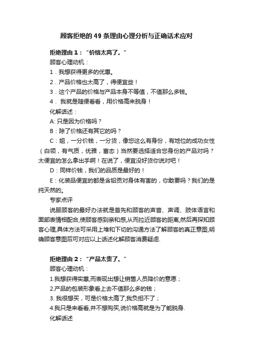 顾客拒绝的49条理由心理分析与正确话术应对