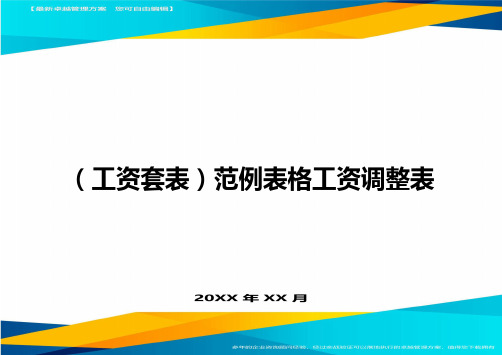 (工资)范例表格工资调整表精编