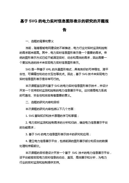 基于SVG的电力实时信息图形表示的研究的开题报告