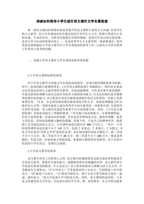 浅谈如何指导小学生进行语文课外文学名著阅读