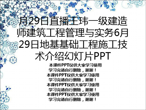 月29日直播王玮一级建造师建筑工程管理与实务6月29日地基基础工程施工技术介绍幻灯片PPT