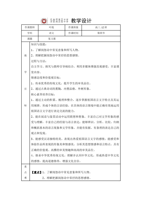 吉林省长市田家炳实验中学高三语文二轮复习教案：香闺幽怨谁识得