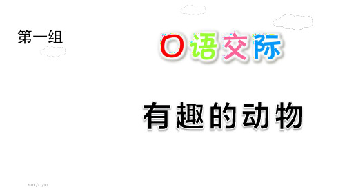 部编版二年级语文上册第一单元口语交际语文园地一快乐读书吧PPT新课件