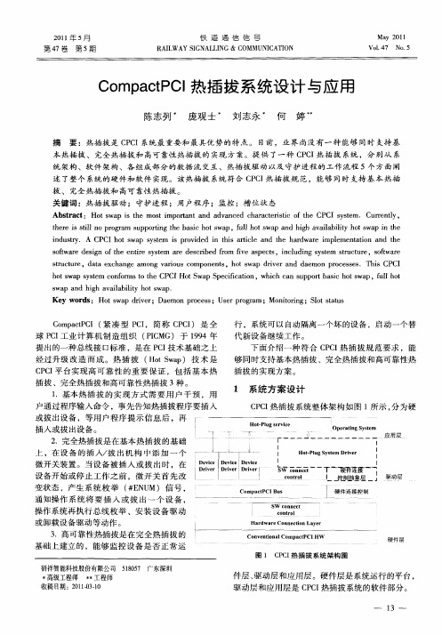 CompactPCI热插拔系统设计与应用