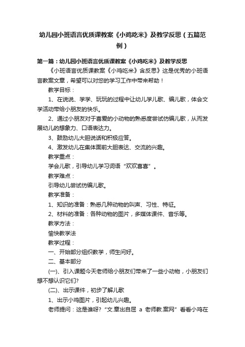 幼儿园小班语言优质课教案《小鸡吃米》及教学反思（五篇范例）