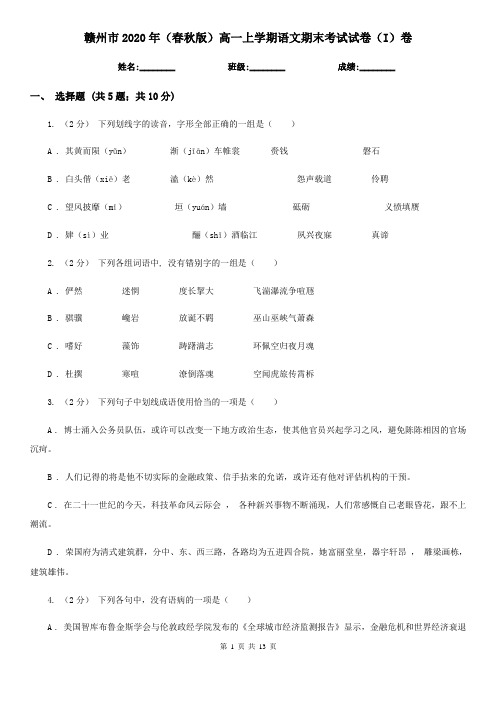 赣州市2020年(春秋版)高一上学期语文期末考试试卷(I)卷