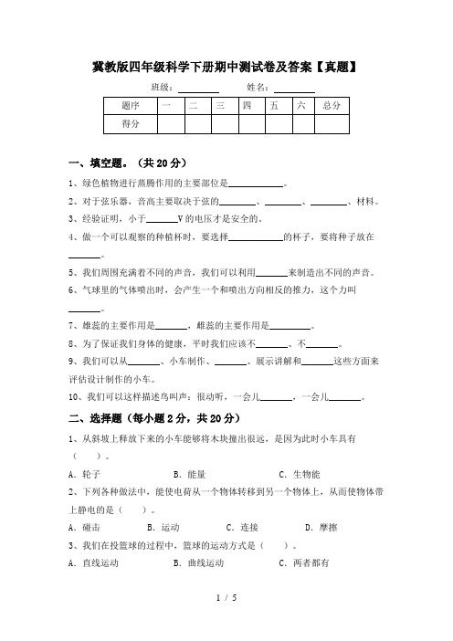 冀教版四年级科学下册期中测试卷及答案【真题】