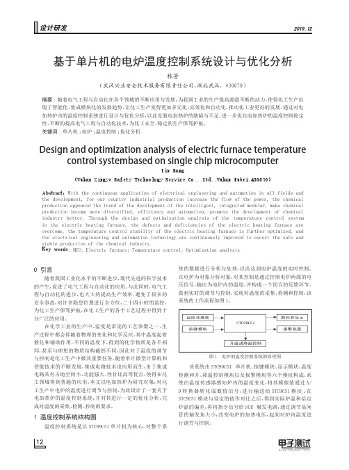 基于单片机的电炉温度控制系统设计与优化分析