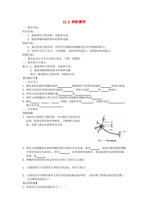 七年级生物下册《12.2 神经调节》教案1 苏教版