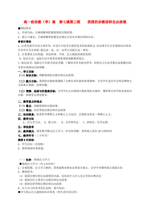 高中政治 我国的宗教信仰自由政策学案 新人教版必修2