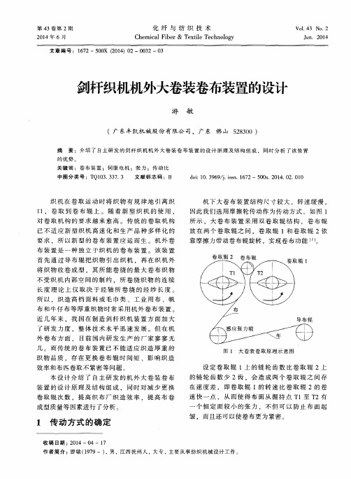 剑杆织机机外大卷装卷布装置的设计