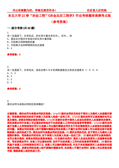 东北大学22春“冶金工程”《冶金反应工程学》作业考核题库高频考点版(参考答案)试题号4