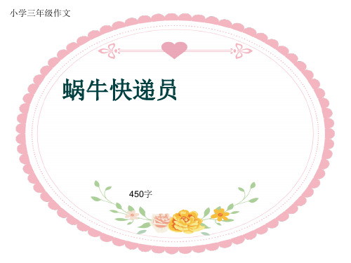 小学三年级作文《蜗牛快递员》450字(共8页PPT)