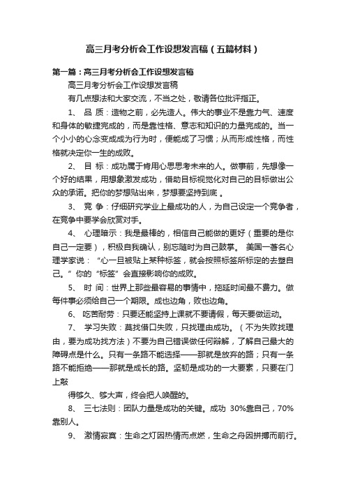 高三月考分析会工作设想发言稿（五篇材料）