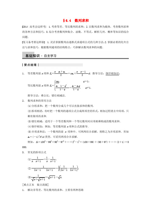 高三数学大一轮复习 6.4数列求和教案 理 新人教a版