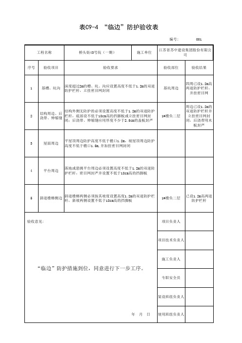 “临边”防护验收表