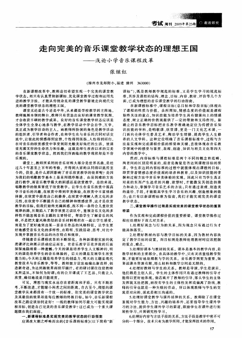 走向完美的音乐课堂教学状态的理想王国——浅论小学音乐课程改革