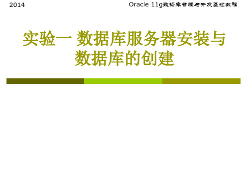 实验一 Oracle数据库服务器配置与数据库的创建