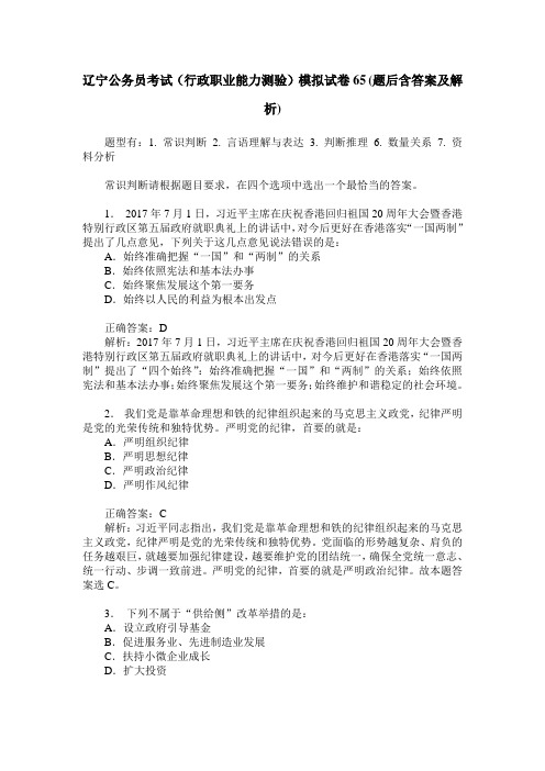 辽宁公务员考试(行政职业能力测验)模拟试卷65(题后含答案及解析)