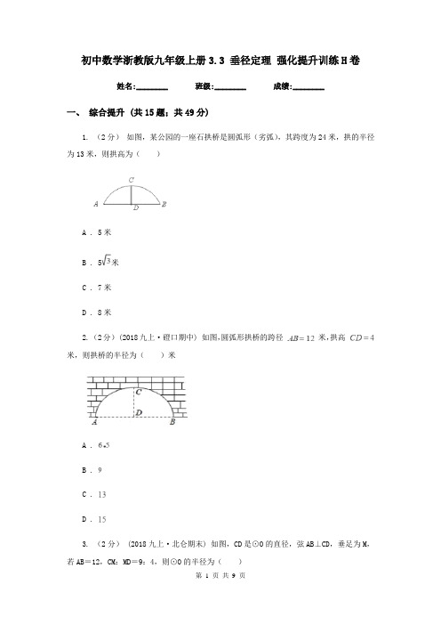 初中数学浙教版九年级上册3.3 垂径定理 强化提升训练H卷