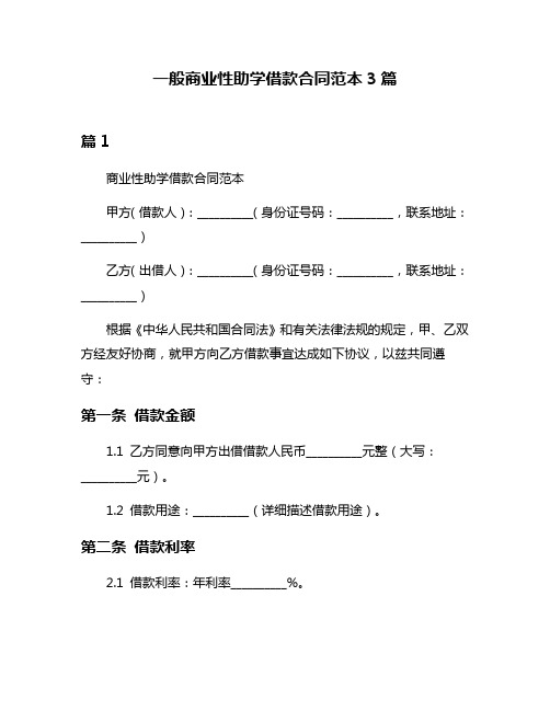 一般商业性助学借款合同范本3篇