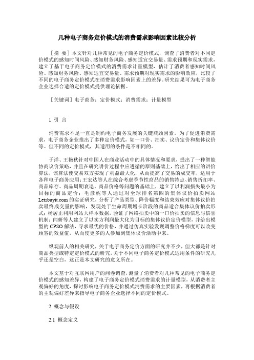 几种电子商务定价模式的消费需求影响因素比较分析