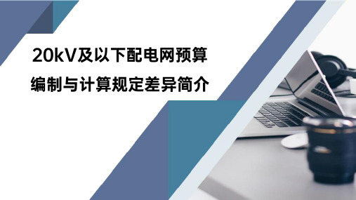 20kV及以下配电网工程建设预算编制与计算规定差异分析