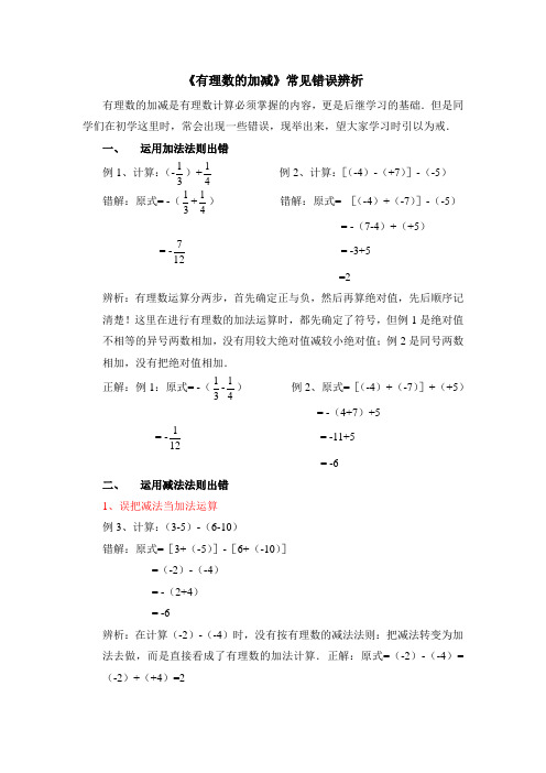 《有理数的加减》常见错误辨析