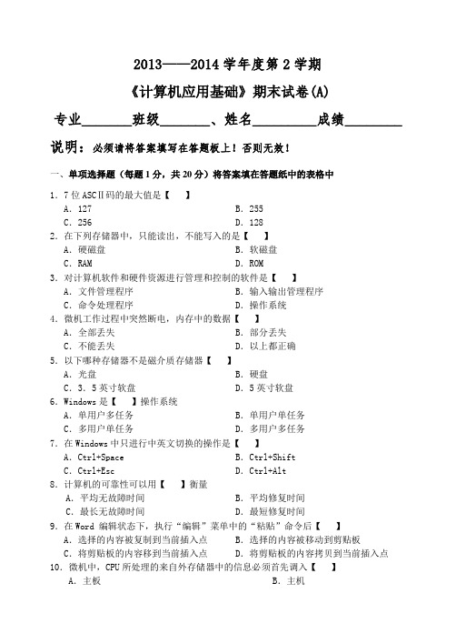 计算机应用基础2013-2014第一学期期末试题和答案(A 卷)