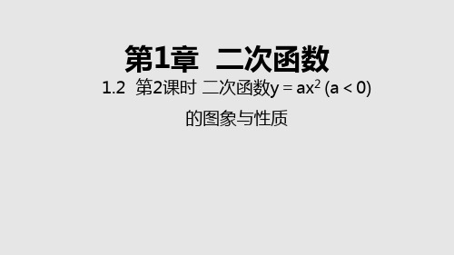 九年级数学下册课件:1.2 第2课时 二次函数y=ax2 (a<0)的图象与性质