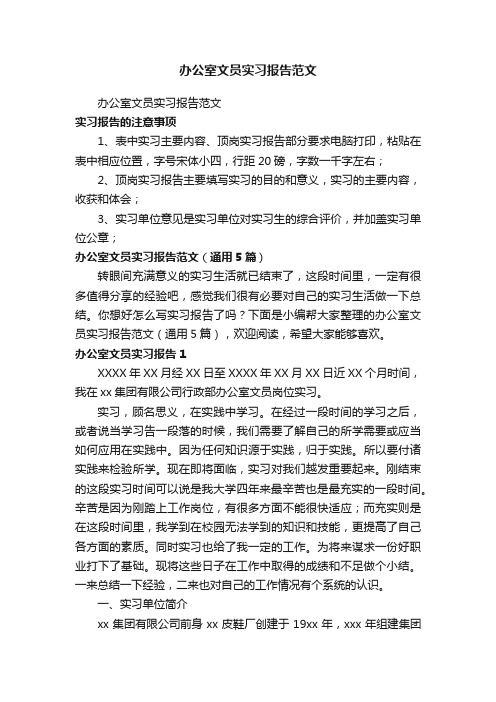 办公室文员实习报告范文（通用5篇）