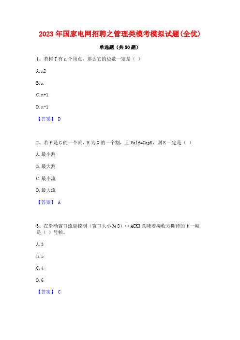 2023年国家电网招聘之管理类模考模拟试题(全优)