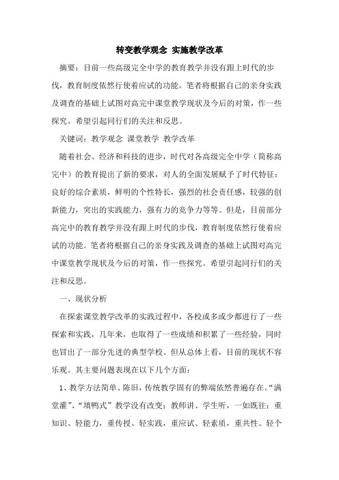 转变教学观念 实施教学改革