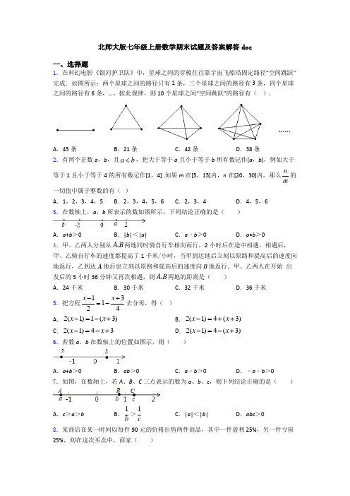 北师大版七年级上册数学期末试题及答案解答doc