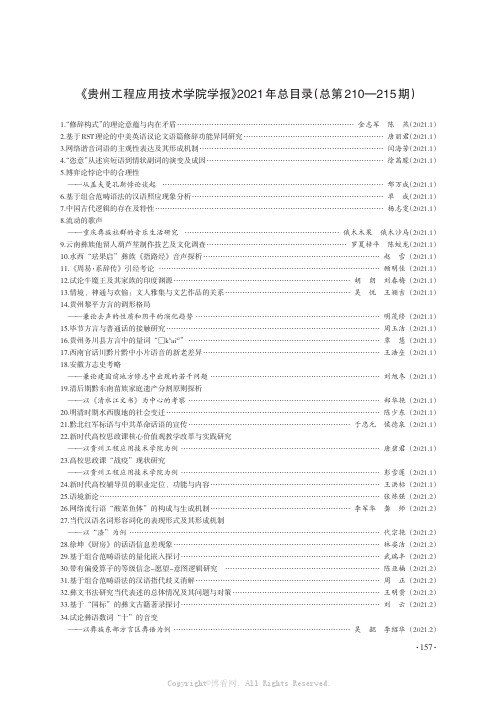 《贵州工程应用技术学院学报》2021年总目录(总第210—215期)