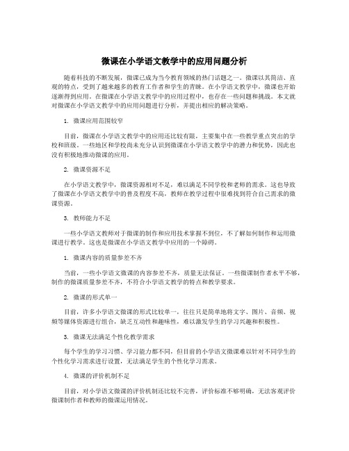 微课在小学语文教学中的应用问题分析