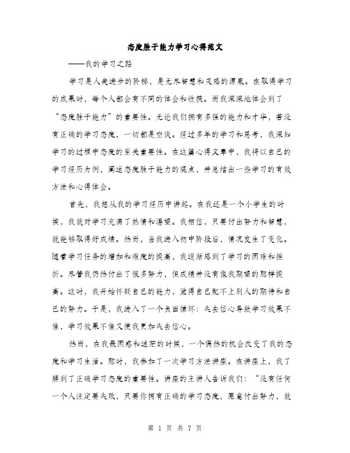 态度胜于能力学习心得范文