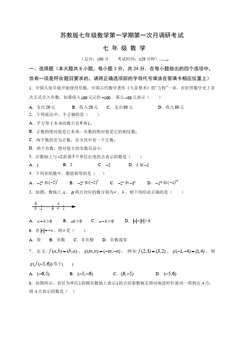 苏教版七年级数学第一学期第一次月调研考试试卷附参考答案