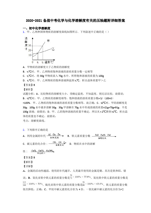 2020-2021备战中考化学与化学溶解度有关的压轴题附详细答案