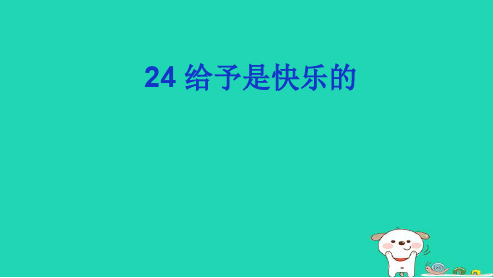 小学人教版四年级语文上册《给予是快乐的》ppt课件