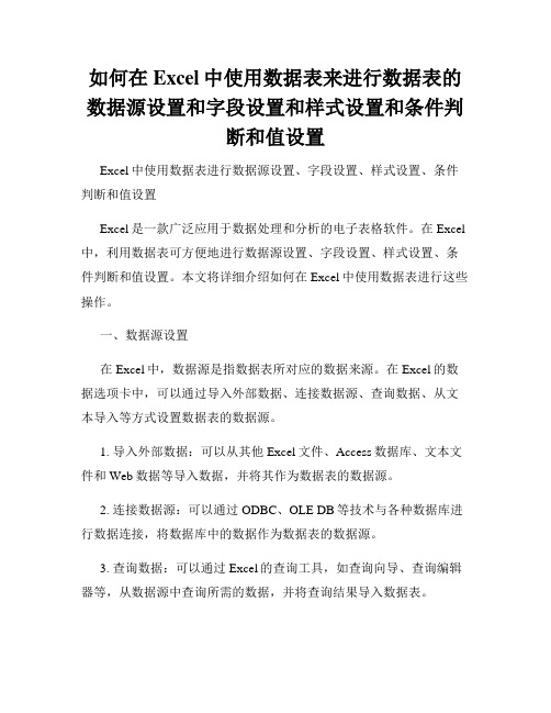 如何在Excel中使用数据表来进行数据表的数据源设置和字段设置和样式设置和条件判断和值设置