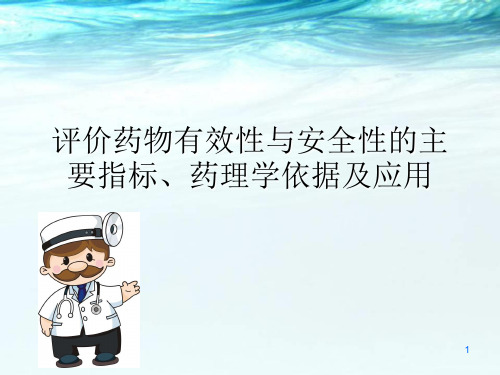 评价药物安全性与有效性的主要指标、药理学依据及应用ppt医学课件