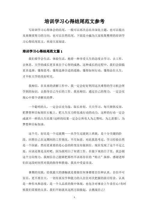 培训学习心得结尾范文参考