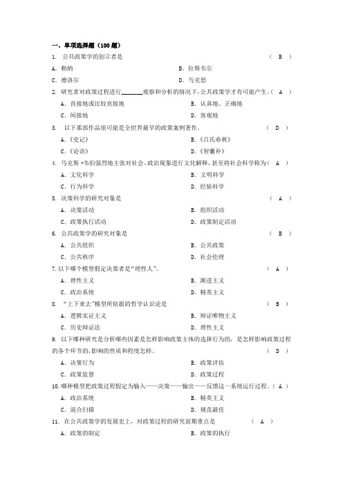 公共政策分析单选题