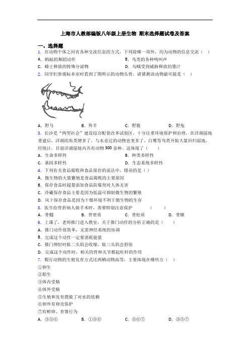 上海市人教部编版八年级上册生物 期末选择题试卷及答案