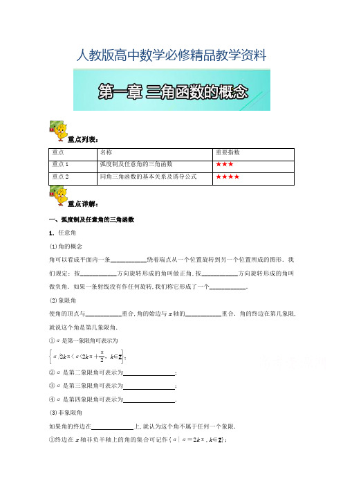 2019高一数学 (人教版必修4):第一章 三角函数的概念 含解析