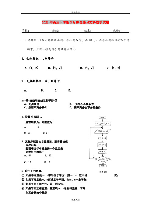 2021年高三下学期3月综合练习文科数学试题